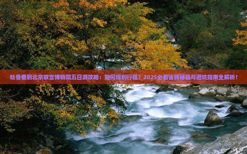 吐鲁番到北京故宫博物院五日游