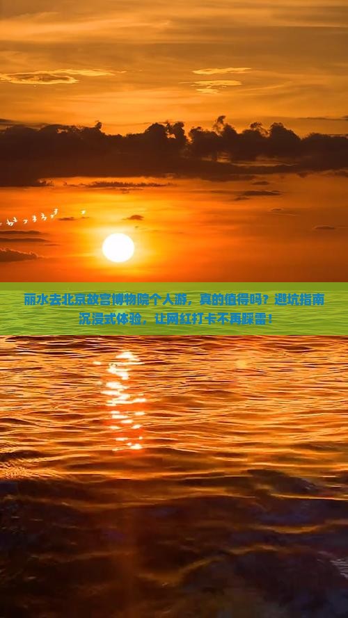 丽水去北京故宫博物院个人游