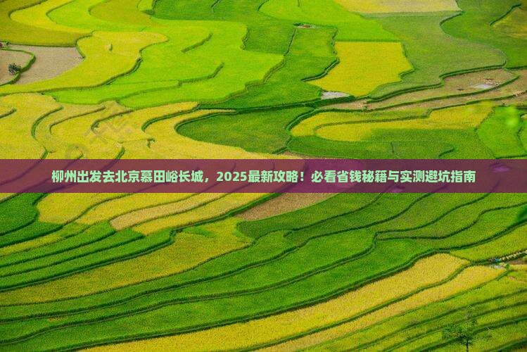柳州到北京慕田峪长城哪里玩