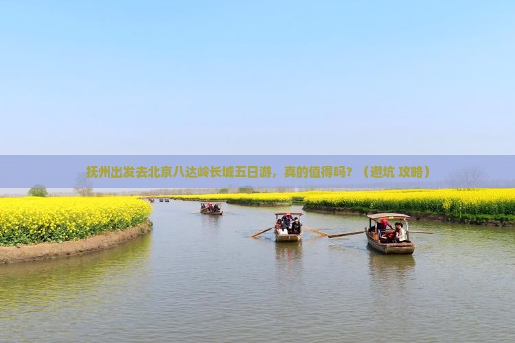 抚州去北京八达岭长城五日游
