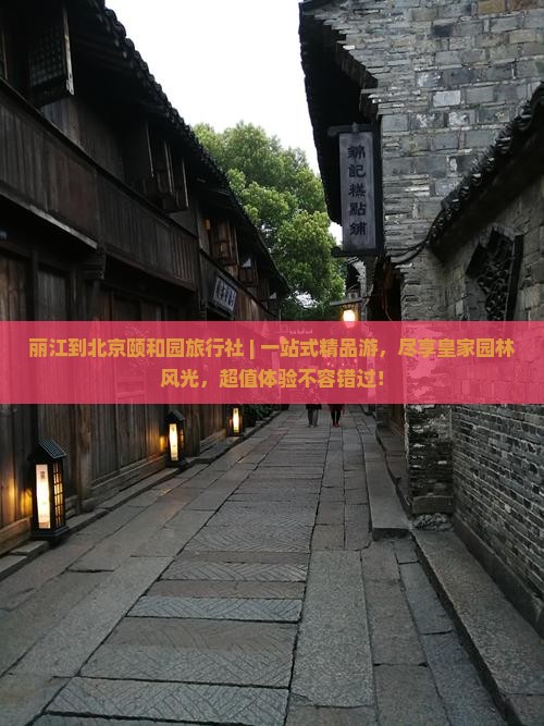 丽江到北京颐和园旅行社