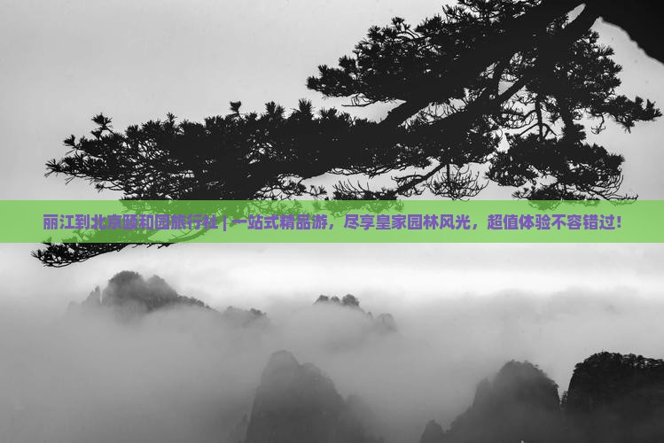 丽江到北京颐和园旅行社