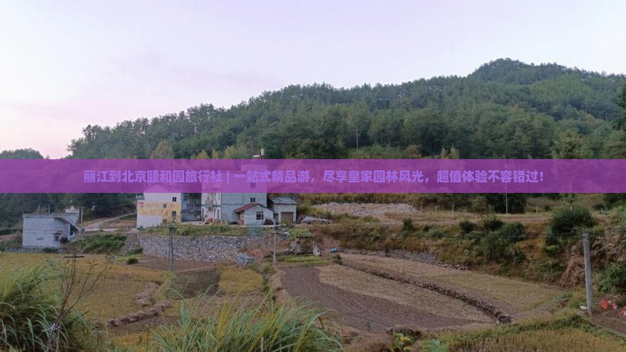 丽江到北京颐和园旅行社