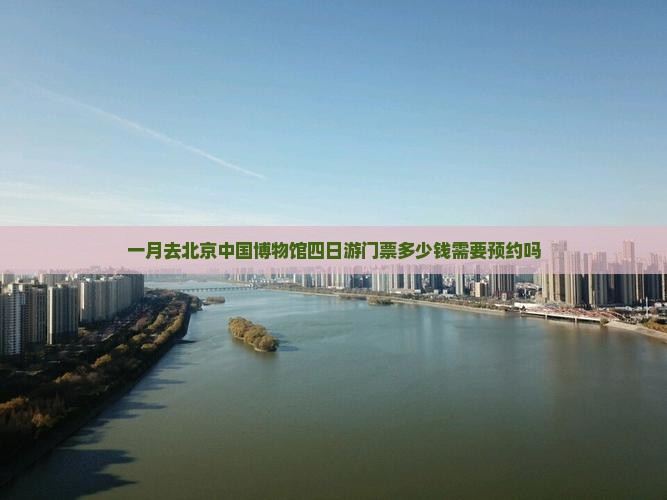 一月去北京中国国家博物馆四日游