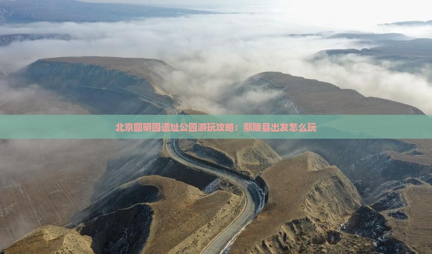 鄢陵县去北京圆明园遗址公园哪里玩
