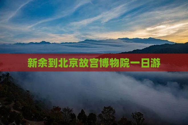 新余到北京故宫博物院一日游