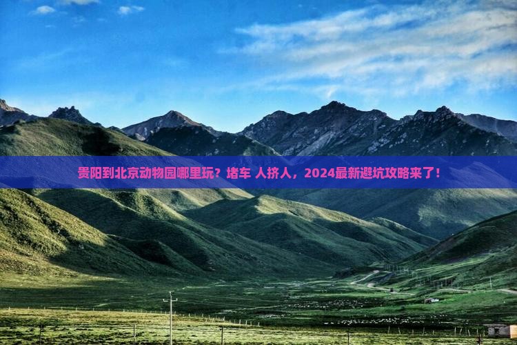 贵阳到北京动物园哪里玩