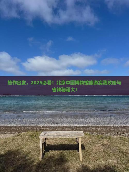 焦作到北京中国国家博物馆旅游