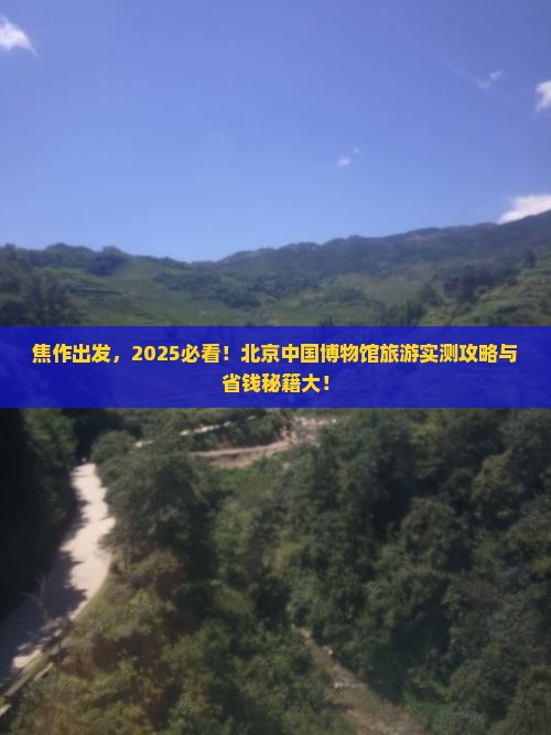 焦作到北京中国国家博物馆旅游