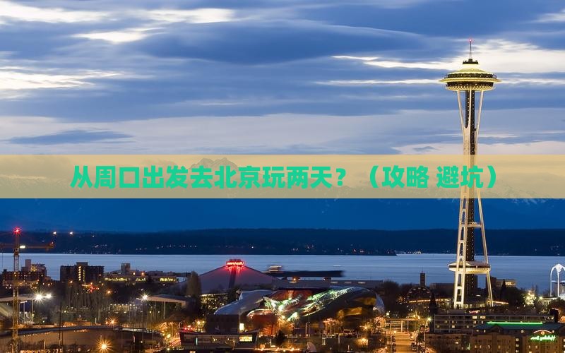 周口到北京二日游