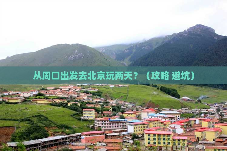 周口到北京二日游