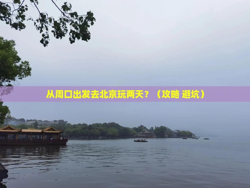 周口到北京二日游