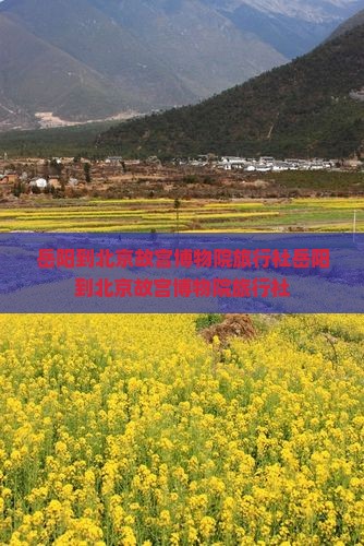 岳阳到北京故宫博物院旅行社