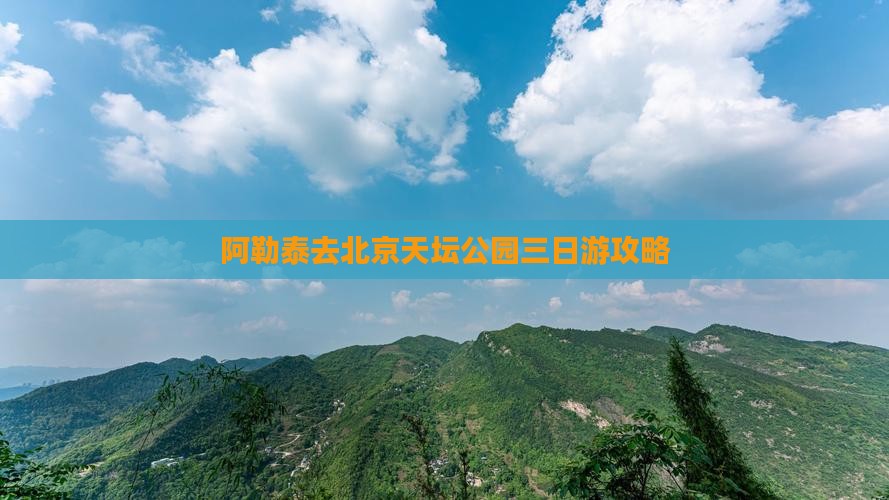 阿勒泰去北京天坛公园三日游