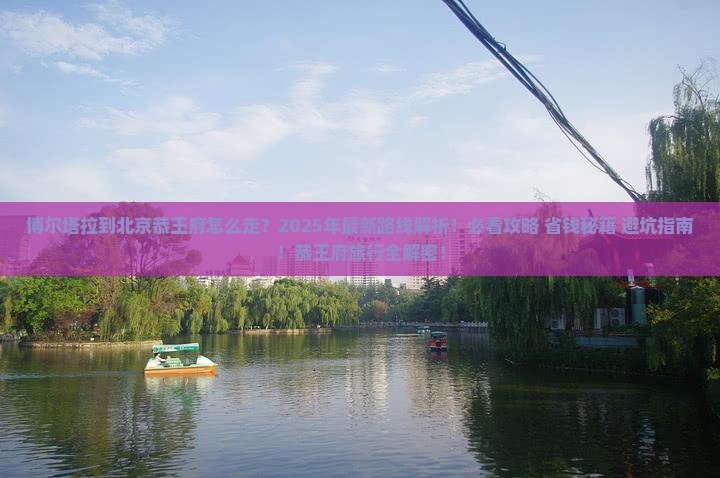 博尔塔拉到北京恭王府旅行社