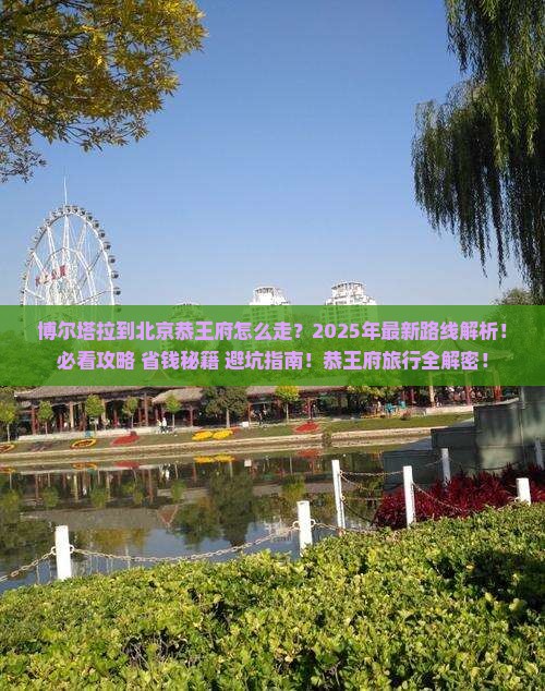 博尔塔拉到北京恭王府旅行社