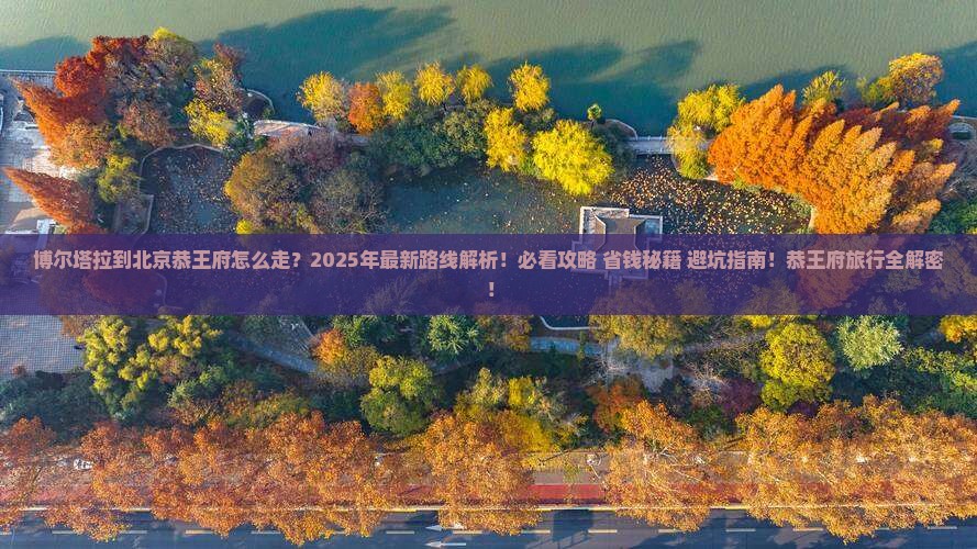 博尔塔拉到北京恭王府旅行社
