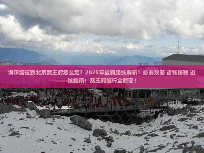 博尔塔拉到北京恭王府旅行社