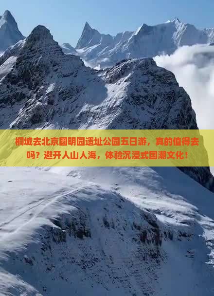 桐城去北京圆明园遗址公园五日游