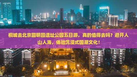桐城去北京圆明园遗址公园五日游