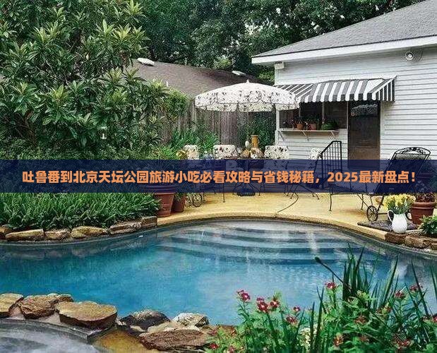 吐鲁番到北京天坛公园旅游小吃