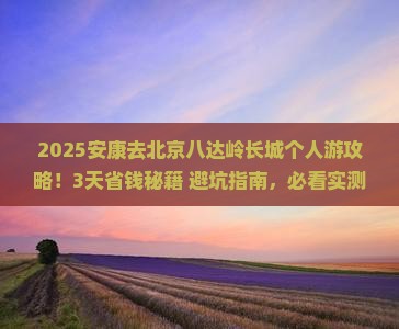 安康去北京八达岭长城个人游