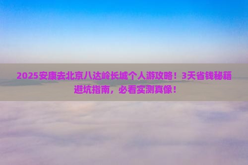 安康去北京八达岭长城个人游