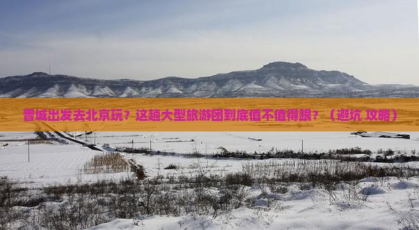 晋城到北京大型旅游团