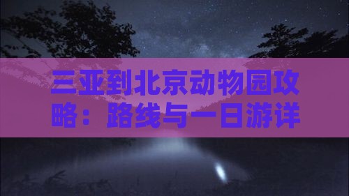 三亚到北京动物园攻略