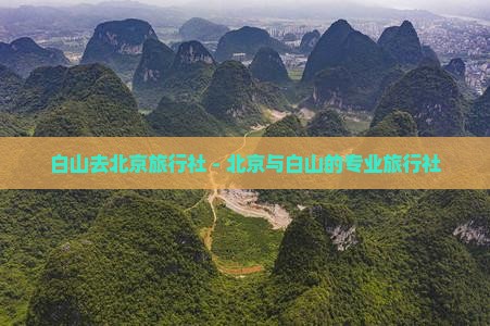 白山去北京旅行社