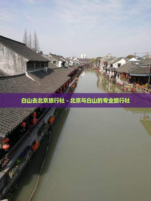 白山去北京旅行社