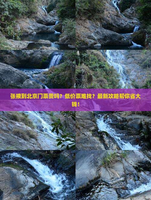 张掖到北京门票