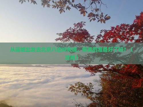 运城去北京八达岭长城景点