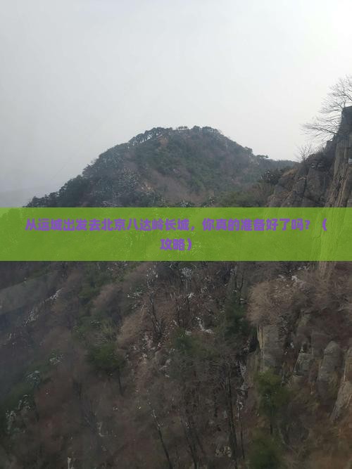 运城去北京八达岭长城景点
