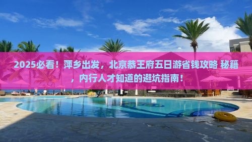 萍乡去北京恭王府五日游