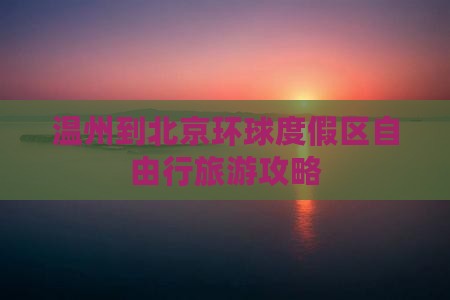 温州到北京环球度假区自由行