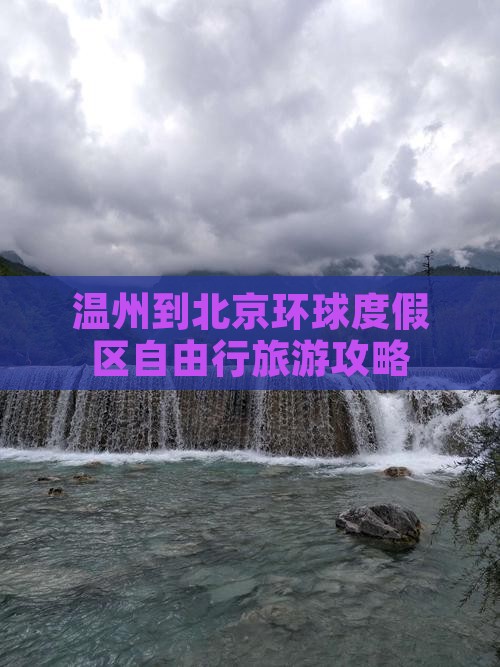 温州到北京环球度假区自由行