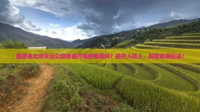 固原去北京天坛公园自由行