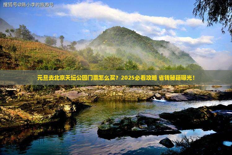 元旦到北京天坛公园门票