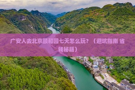广安去北京颐和园七日游