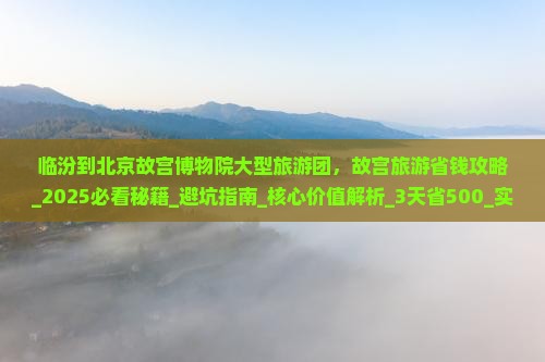 临汾到北京故宫博物院大型旅游团