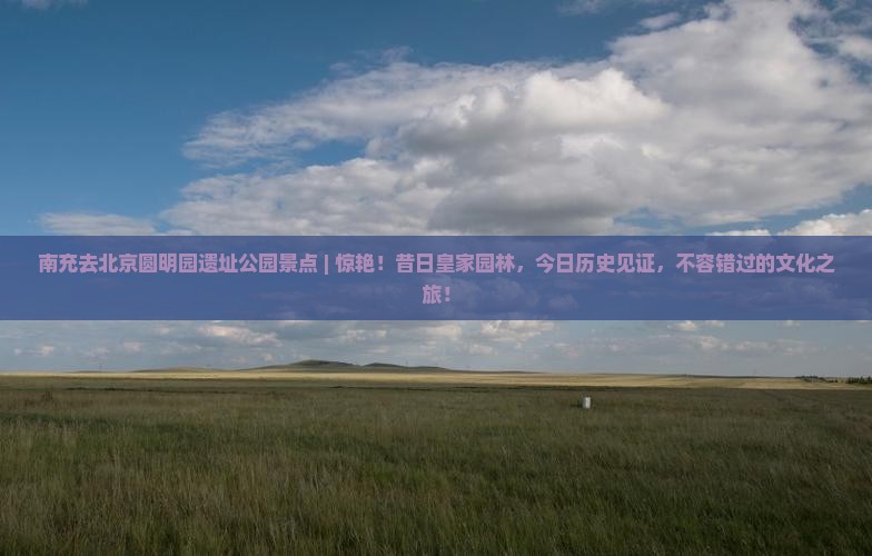 南充去北京圆明园遗址公园景点