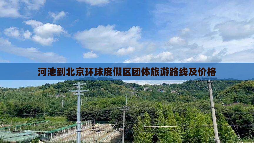 河池到北京环球度假区团体旅游