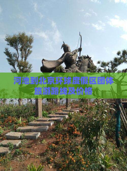河池到北京环球度假区团体旅游