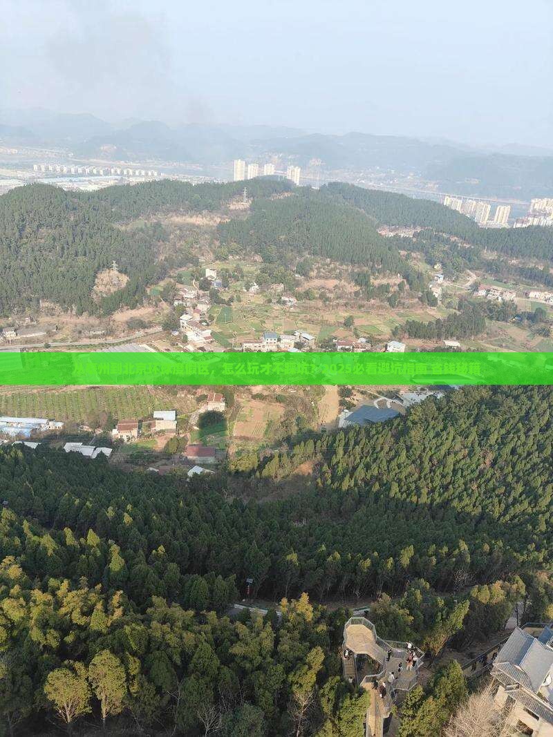 亳州去北京环球度假区攻略