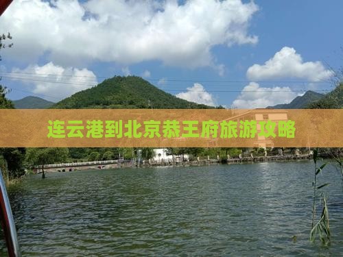 连云港到北京恭王府攻略