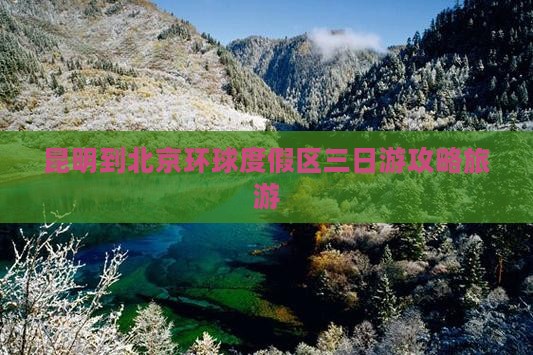 昆明到北京环球度假区三日游