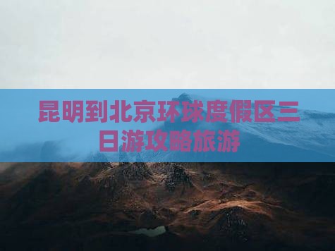 昆明到北京环球度假区三日游