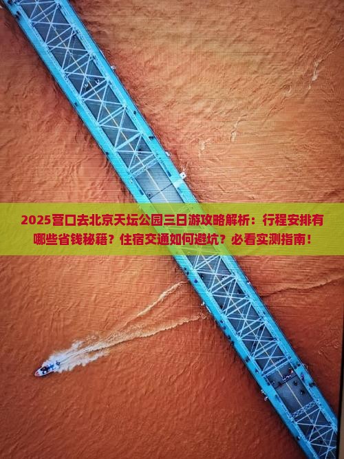 营口去北京天坛公园三日游