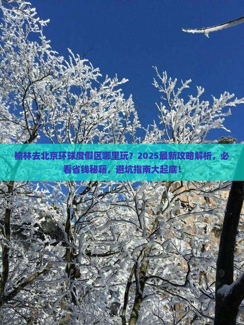 榆林去北京环球度假区哪里玩
